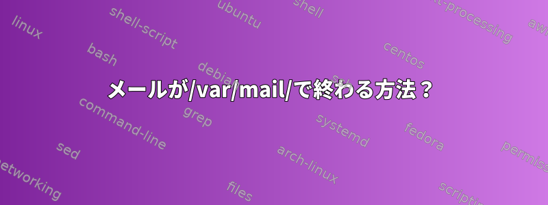 メールが/var/mail/で終わる方法？