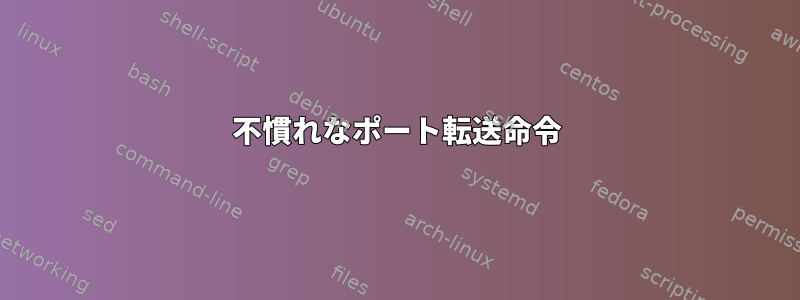 不慣れなポート転送命令