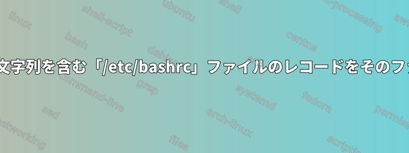 「読み取り専用」文字列に加えて、「TMOUT」文字列を含む「/etc/bashrc」ファイルのレコードをそのファイルにコピーするにはどうすればよいですか？