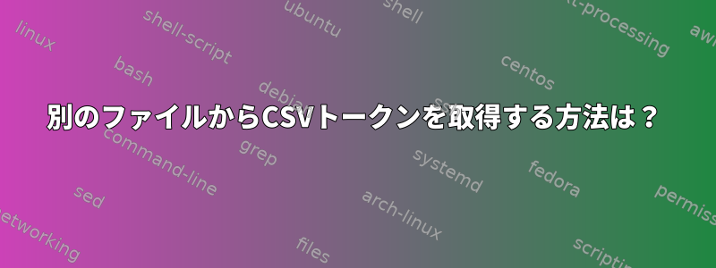 別のファイルからCSVトークンを取得する方法は？