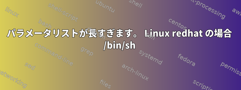 パラメータリストが長すぎます。 Linux redhat の場合 /bin/sh