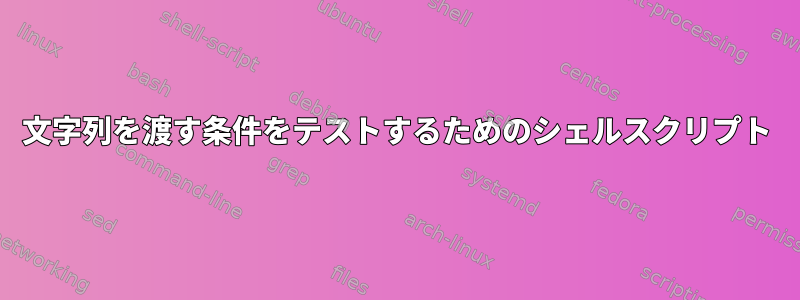 文字列を渡す条件をテストするためのシェルスクリプト