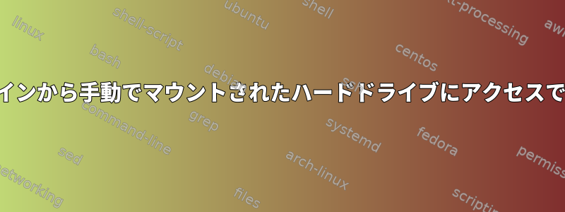 コマンドラインから手動でマウントされたハードドライブにアクセスできません。