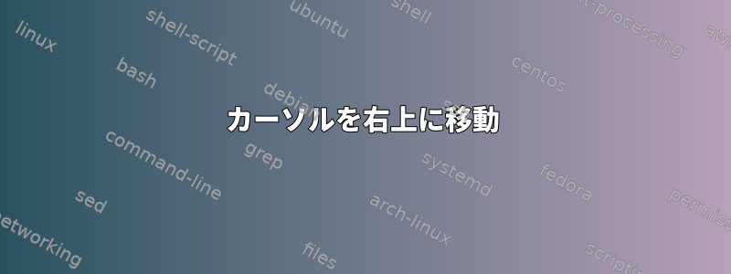 カーソルを右上に移動