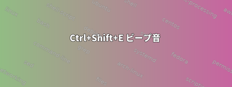 Ctrl+Shift+E ビープ音