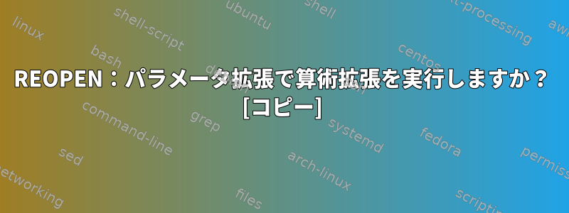 REOPEN：パラメータ拡張で算術拡張を実行しますか？ [コピー]