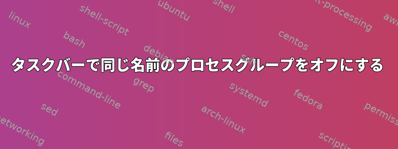 タスクバーで同じ名前のプロセスグループをオフにする