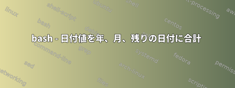 bash - 日付値を年、月、残りの日付に合計