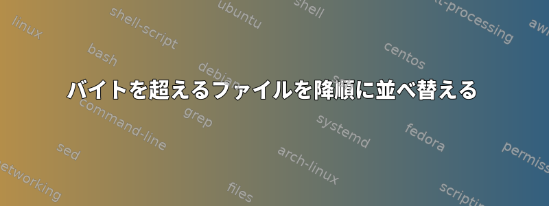 1000バイトを超えるファイルを降順に並べ替える