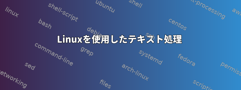 Linuxを使用したテキスト処理