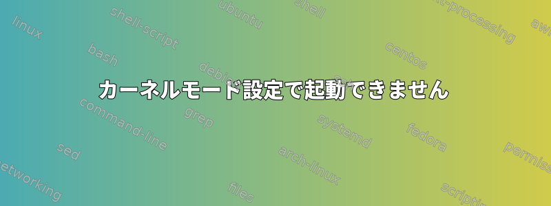 カーネルモード設定で起動できません