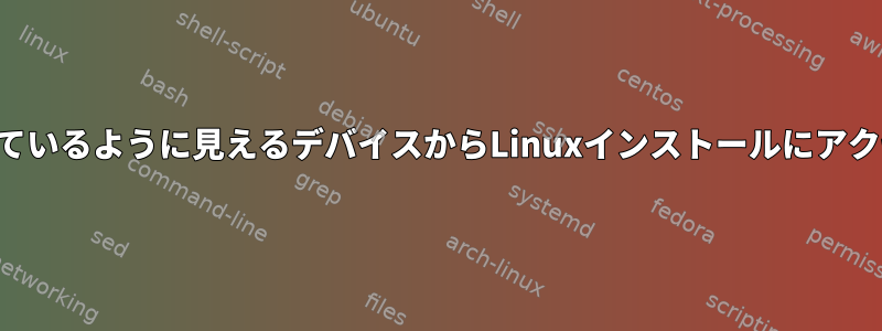 不明でロックされているように見えるデバイスからLinuxインストールにアクセスする方法は？