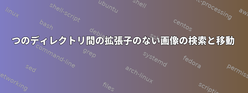 2つのディレクトリ間の拡張子のない画像の検索と移動