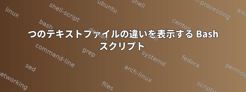 2 つのテキストファイルの違いを表示する Bash スクリプト