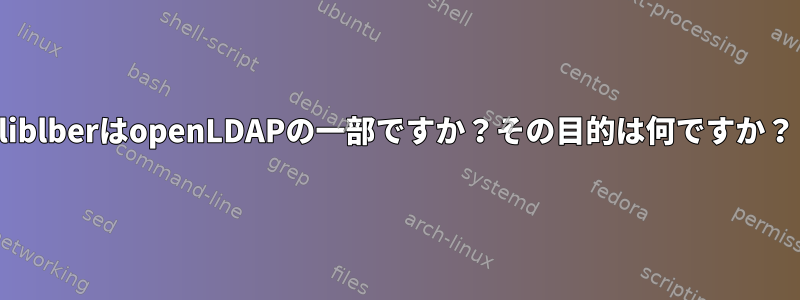 liblberはopenLDAPの一部ですか？その目的は何ですか？