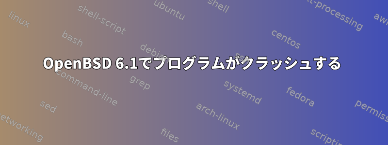 OpenBSD 6.1でプログラムがクラッシュする