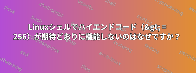 Linuxシェルでハイエンドコード（&gt; = 256）が期待どおりに機能しないのはなぜですか？