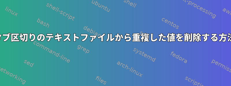 タブ区切りのテキストファイルから重複した値を削除する方法