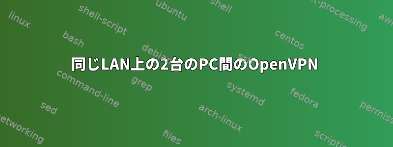 同じLAN上の2台のPC間のOpenVPN