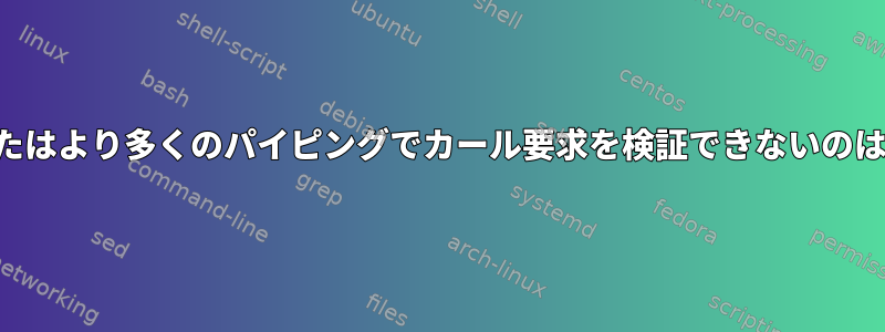 より少ないまたはより多くのパイピングでカール要求を検証できないのはなぜですか？