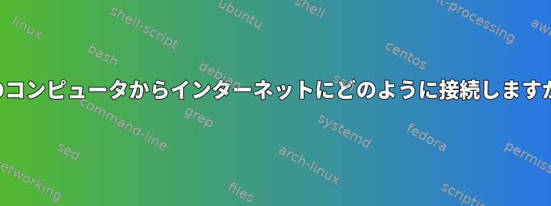 他のコンピュータからインターネットにどのように接続しますか？