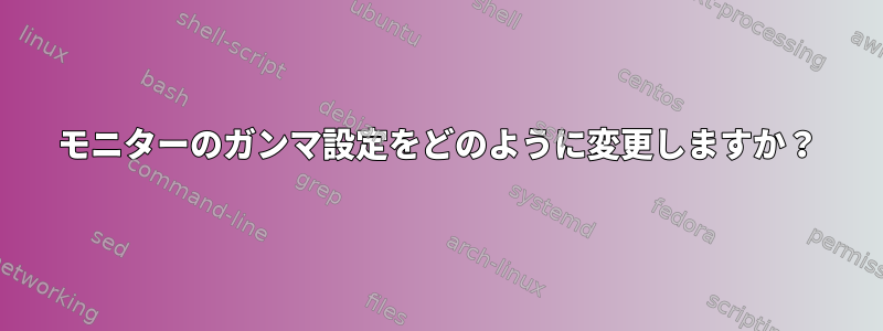 モニターのガンマ設定をどのように変更しますか？