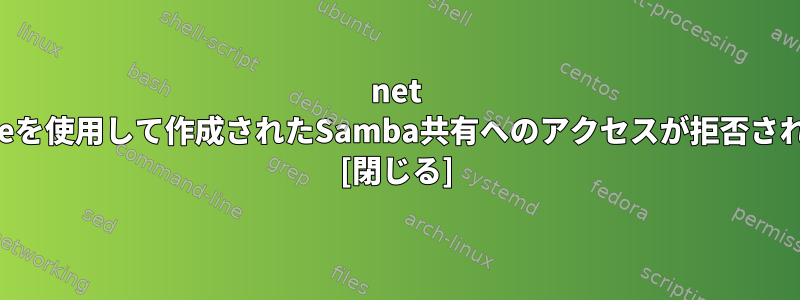 net usershareを使用して作成されたSamba共有へのアクセスが拒否されました。 [閉じる]