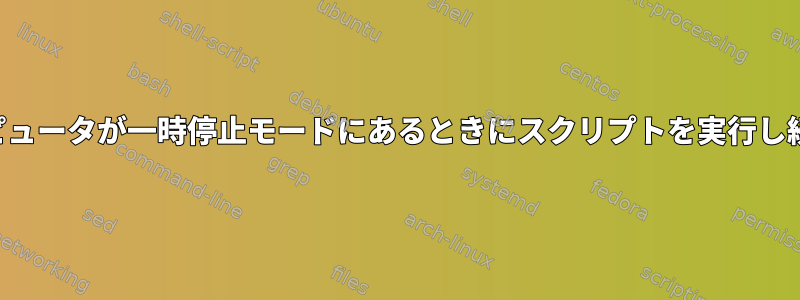 コンピュータが一時停止モードにあるときにスクリプトを実行し続ける