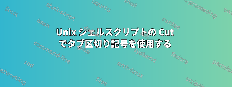 Unix シェルスクリプトの Cut でタブ区切り記号を使用する