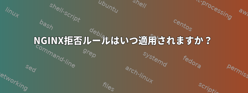 NGINX拒否ルールはいつ適用されますか？