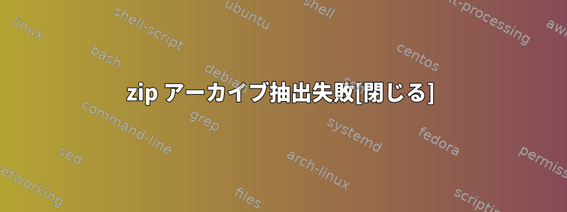 7zip アーカイブ抽出失敗[閉じる]