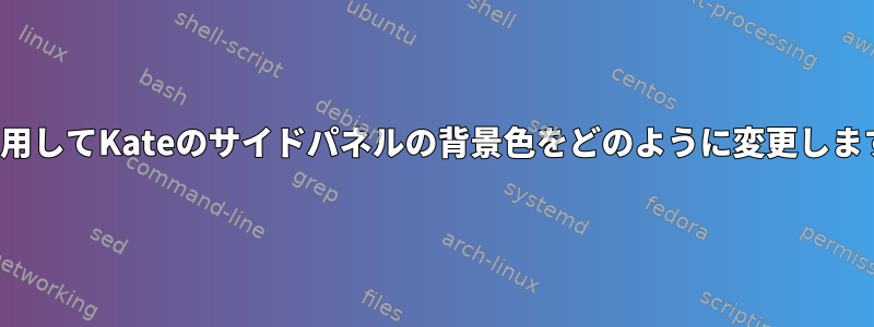 i3を使用してKateのサイドパネルの背景色をどのように変更しますか？