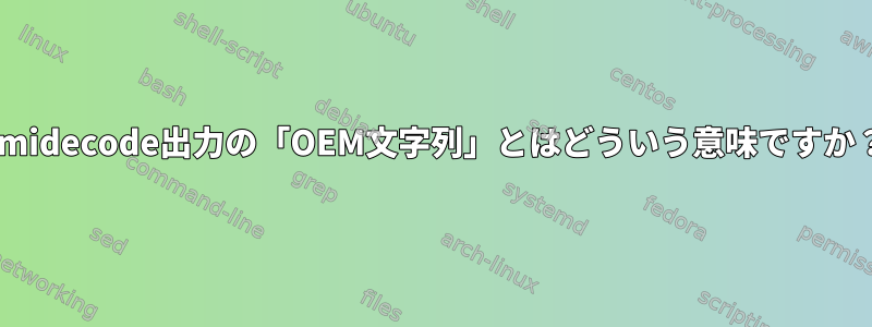 dmidecode出力の「OEM文字列」とはどういう意味ですか？