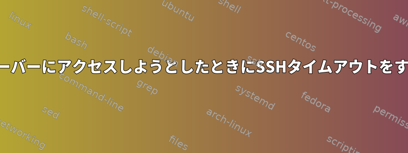 接続できないサーバーにアクセスしようとしたときにSSHタイムアウトをすばやく設定する