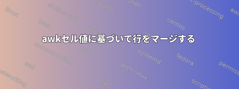 awkセル値に基づいて行をマージする