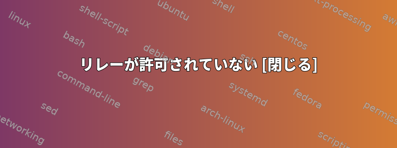 550 リレーが許可されていない [閉じる]