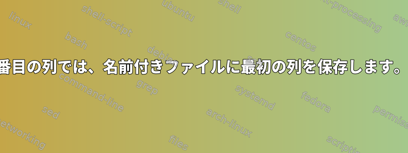 2番目の列では、名前付きファイルに最初の列を保存します。