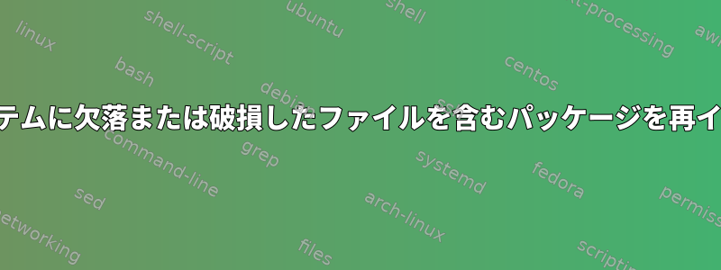 実行されていないシステムに欠落または破損したファイルを含むパッケージを再インストールしますか？