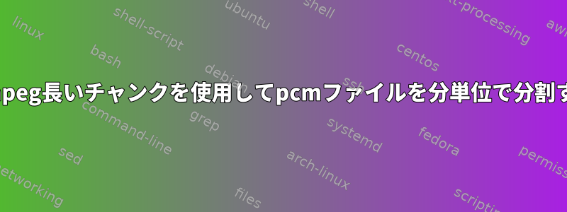 ffmpeg長いチャンクを使用してpcmファイルを分単位で分割する