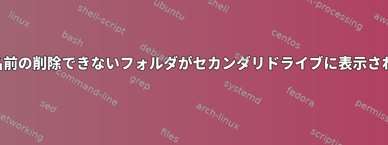 ランダムな名前の削除できないフォルダがセカンダリドライブに表示され続けます。