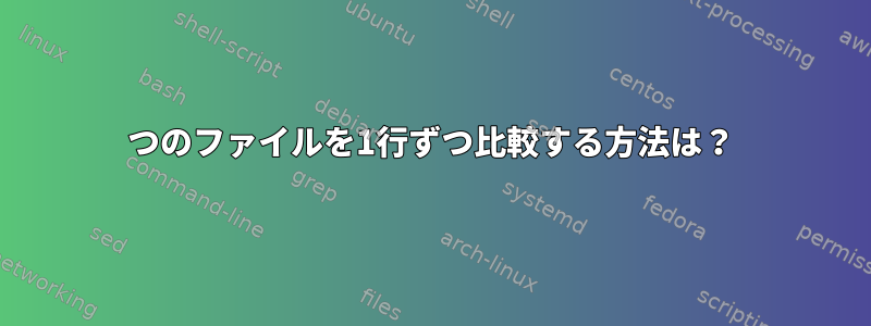 2つのファイルを1行ずつ比較する方法は？