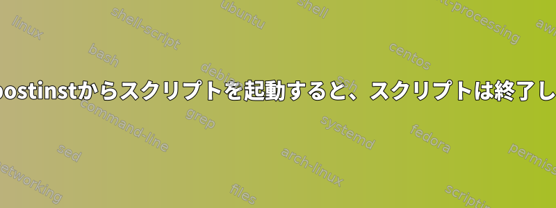 init.dのpostinstからスクリプトを起動すると、スクリプトは終了しません。