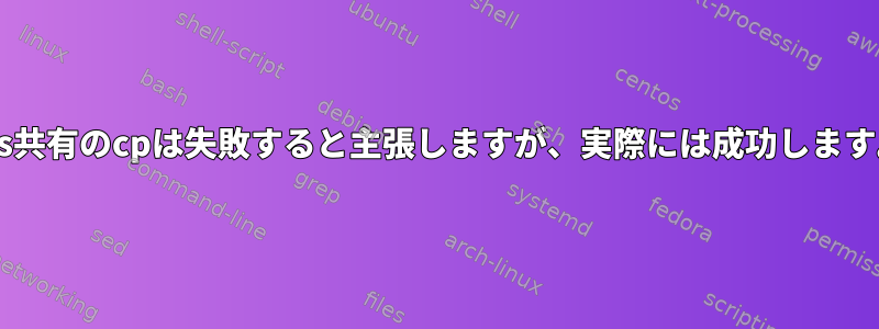 nfs共有のcpは失敗すると主張しますが、実際には成功します。