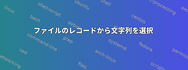 ファイルのレコードから文字列を選択