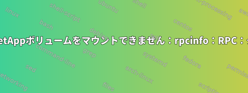 NFS経由でNetAppボリュームをマウントできません：rpcinfo：RPC：タイムアウト