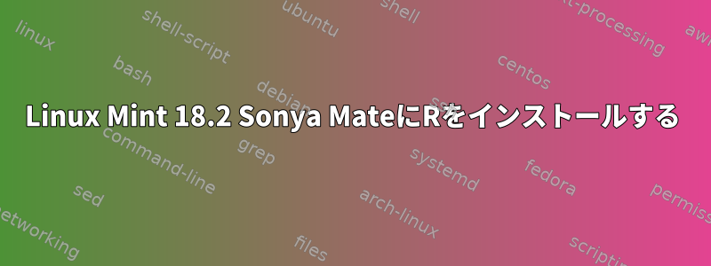 Linux Mint 18.2 Sonya MateにRをインストールする