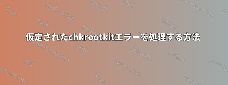 仮定されたchkrootkitエラーを処理する方法