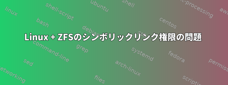 Linux + ZFSのシンボリックリンク権限の問題