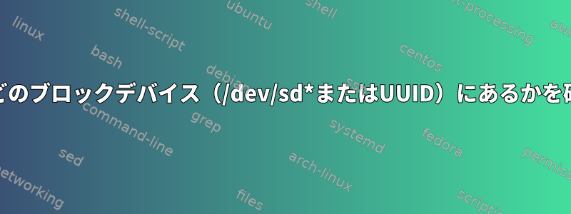 特定のファイルがどのブロックデバイス（/dev/sd*またはUUID）にあるかを確認する方法[重複]