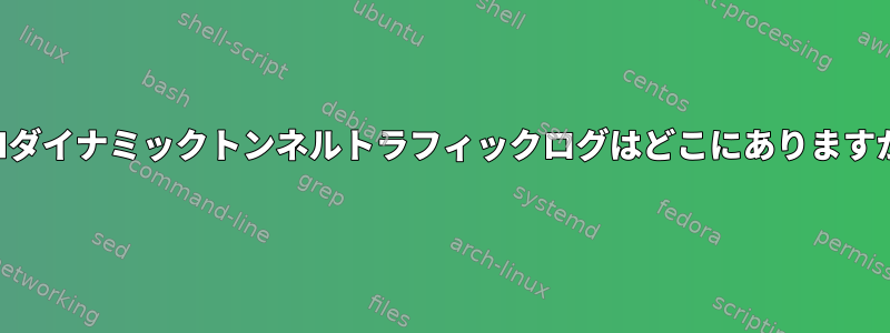 SSHダイナミックトンネルトラフィックログはどこにありますか？